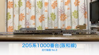 Nゲージ JR西日本205系1000番台(阪和線)走行動画 No.3