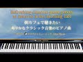 朝カフェで聴きたい爽やかなクラシックピアノ曲【楽譜・勉強用・作業用BGM】