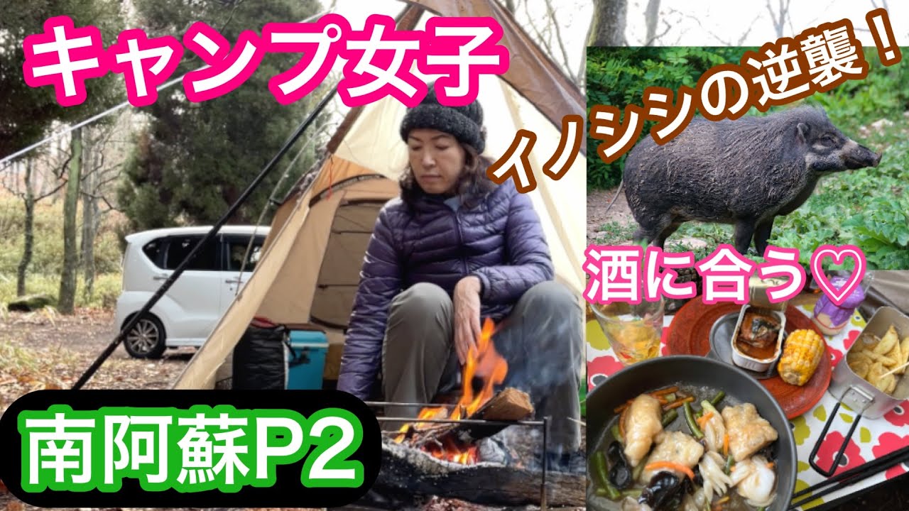 キャンプ女子 南阿蘇久木野キャンプ場ヒカリトモリp2 イノシシの逆襲とお酒に合うキャンプ飯 イロナキカゼのおしゃれランチ 425 Youtube