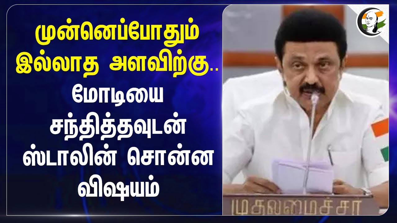 முன்னெப்போதும் இல்லாத அளவிற்கு.. Modi-யை சந்தித்தவுடன் Stalin சொன்ன விஷயம் | Chennai Metro
