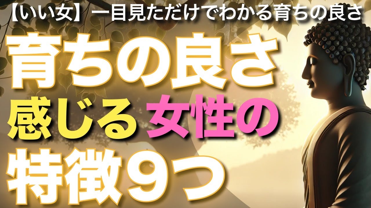 育ちの良さを感じる女性の特徴9つ【ブッダの教え】【いい女】