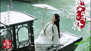 【官方mv】🎵黃詩扶《蘇州慢》車馬馳過細思量 未知行人何事忙 #古風歌曲 #古風音樂 #古風歌曲 #中國風音樂 #中國風歌曲