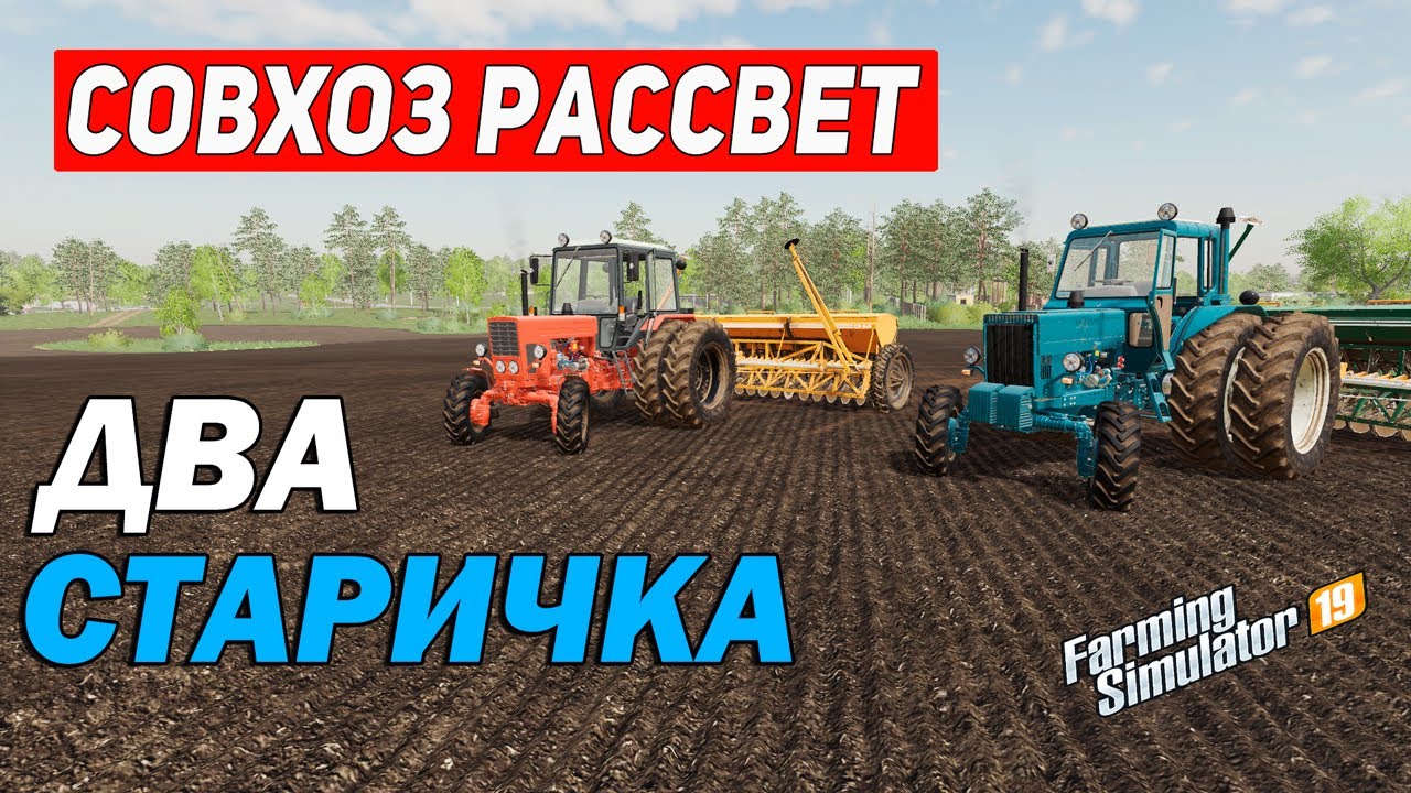 Фс 19 карта совхоз рассвет последняя версия