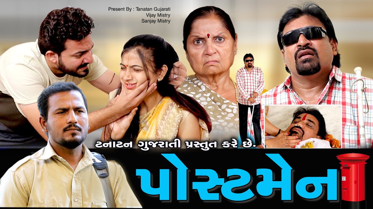 પોસ્ટમેન | Postman | Tanatan Gujarati | Gujarati Short Film