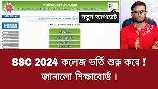 SSC 2024 কলেজ ভর্তি শুরু কবে - জানালো শিক্ষাবোর্ড | college admission 2024