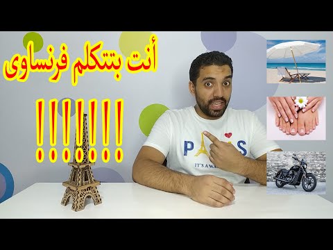 كلمات متشابهة بين اللغة العربية واللغة الفرنسية