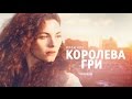 Королева игры (20 серия)