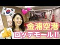 金浦空港って何があるの？？韓国旅行ビギナーさん必見ガイド♡