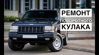 Ремонт поворотного кулака на Джип  Гранд Чероки.Jeep Grand Cherokee ZJ.