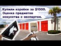 Купили еще коробки за $1000. Оценка предметов искусства с экспертом. Будет больше, чем $10000?