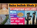 Baba Bulleh Shah Mela Ganganagar Gaon Pakki Main Mela Bahut Bada Lagta Hai аЁ аЁѕаЁ а Ђ аЁ а аЁ аЁѕаЁµаЁѕ аЁ а ња аЁ аЁІаЁѕаЁ аЁѕаЁ Baba Bulleh Shah Mela Ganganagar Gaon Pakki Main Mela Bahut Bada Lagta Hai аЁ аЁѕаЁ а Ђ аЁ а аЁ аЁѕаЁµаЁѕ аЁ а ња аЁ аЁІаЁѕаЁ аЁѕаЁ