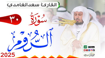 سورة الروم 30 Ar Room مكتوبة بصوت القارئ سعد الغامدي وجودة فائقة 4K Ultra HD