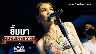 BOWKYLION - ยิ้มมา (Crush) | Live Concert บ้านเพื่อน บางแสน