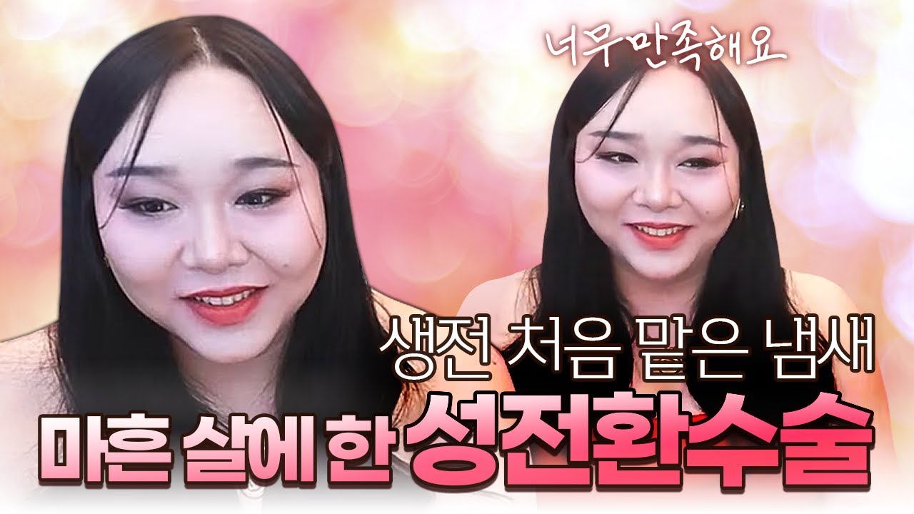 마흔 살에 한 성전환 수술, 드디어 회복 끝내고 돌아온 공주💖