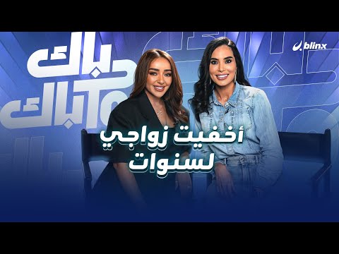 حصريا لـ Back To Back جميلة البدوي أخفيت زواجي لسنوات وأعتذر لمن عملت معهم