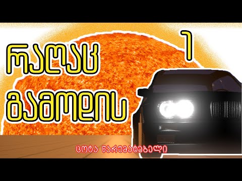 რაღაც გამოდის #1 | სკრიპტის დალაგება