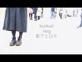 【靴下と日々：vlog】靴下作家kunkun/今日の服/喫茶店/ライブと忘れ物/靴下と日々/日常