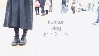 【靴下と日々：vlog】靴下作家kunkun/今日の服/喫茶店/ライブと忘れ物/靴下と日々/日常