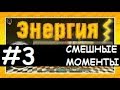 Смешные моменты Лазуритного гнома - Энергия №3