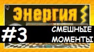 картинка: Смешные моменты Лазуритного гнома - Энергия №3