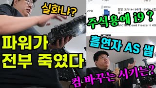 (8) 파워가 다른 부품을 물고 죽음,수리할 때 난감한 경우,주식용 컴퓨터는 고사양?,흡연자 AS 썰,컴퓨터 바꾸는 시기,,조용한 팬,Super는 예정된 일-컴퓨터 가게 브이로그