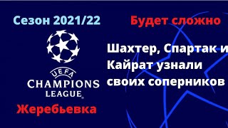 Zherebevka Ligi Chempionov 2021 22 Kvalifikaciya S Kem Sygraet Shahter Sopernik Spartaka I Kajrata Youtube