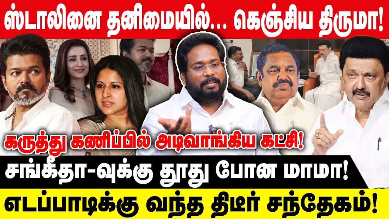 ஸ்டாலினை தனிமையில்... கெஞ்சிய திருமா | TRICHY SURYA | சங்கீதா-வுக்கு தூது போன மாமா | MKSTALIN|VIJAY