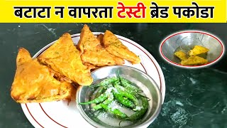झटपट होणारी ब्रेड पकोडा रेसिपी | Bread Pakoda Recipe in Marathi| Mayleki Kitchen