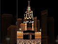 Aalha hu akbar🤲❤️Ramzan Mubarak #islam #facts #ramzan #muhammad #shorts #naat