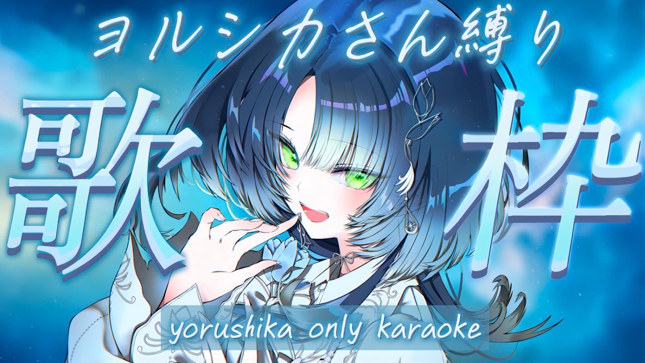 【#歌枠┊︎KARAOKE】まっすぐな歌声であなたへ届ける✨ヨルシカさん縛り歌枠🌙【︎#ふりるぱっかん┊︎#vsinger┊︎#Shorts】