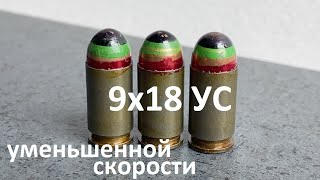 9Х18 Ус (Усп Гс) - Уменьшенной Скорости От Лпз