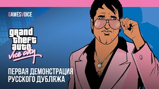 Grand Theft Auto: Vice City — Первая демонстрация русского дубляжа от GamesVoice