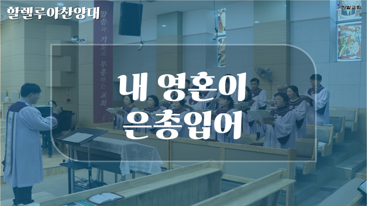 260215 할렐루야찬양대 