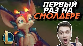 ОЧЕНЬ ПРОСТОЙ ДРАКОН! - НО НЕ ДЛЯ МЕНЯ... - League of Legends - SMOLDER - Мид Летсплей LoL