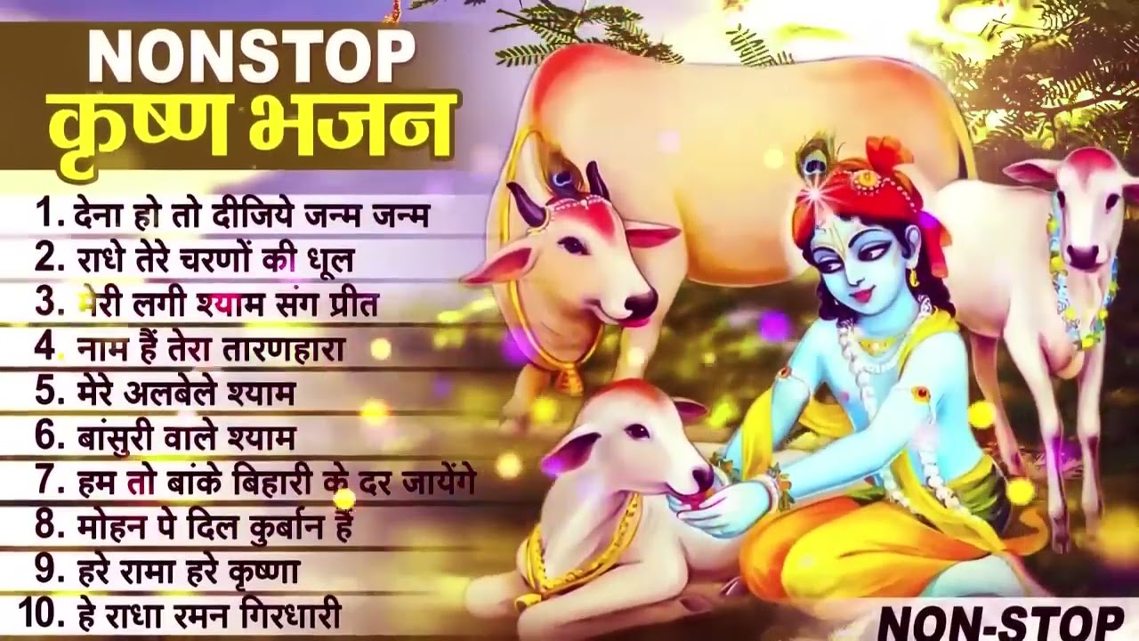 लाखों नहीं करोड़ों लोगों के दुःख दूर किये है इस कृष्ण भजन ने ~ Nonstop Krishna Bhajan 2023