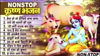 लाखों नहीं करोड़ों लोगों के दुःख दूर किये है इस कृष्ण भजन ने ~ Nonstop Krishna Bhajan 2023