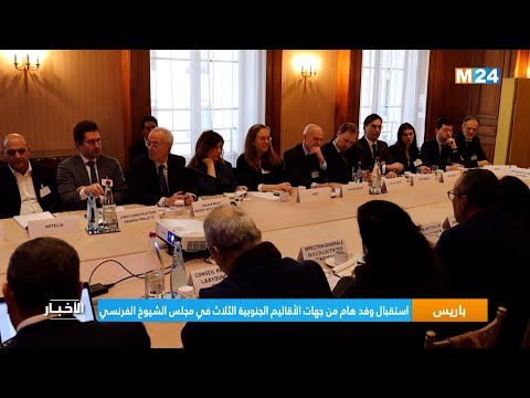 استقبال وفد هام من جهات الأقاليم الجنوبية الثلاث في مجلس الشيوخ الفرنسي