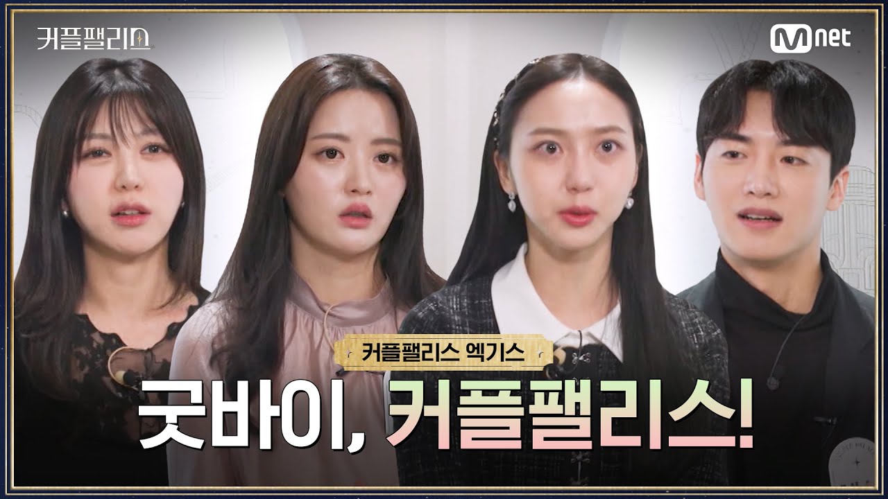 [커플팰리스/엑기스] 굿바이, 커플팰리스 | 매주 화요일 밤 10시 본방송