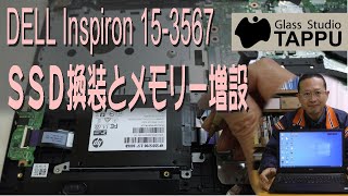 ノートPC ［DELL Inspiron 15-3567］のSSD換装を解説｜メモリー増設も