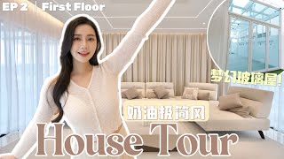 欢迎来到奶油色系的家 | 打造了梦想中的玻璃屋 | 秘密后花园 HouseTour EP2 | First Floor