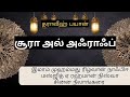 Surah al a'raaf tharaweeh bayan (24/02/26) imam Muhammad rizwan naafiee