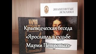 Виртуальная краеведческая беседа «Ярославль в судьбе Марии Петровых»