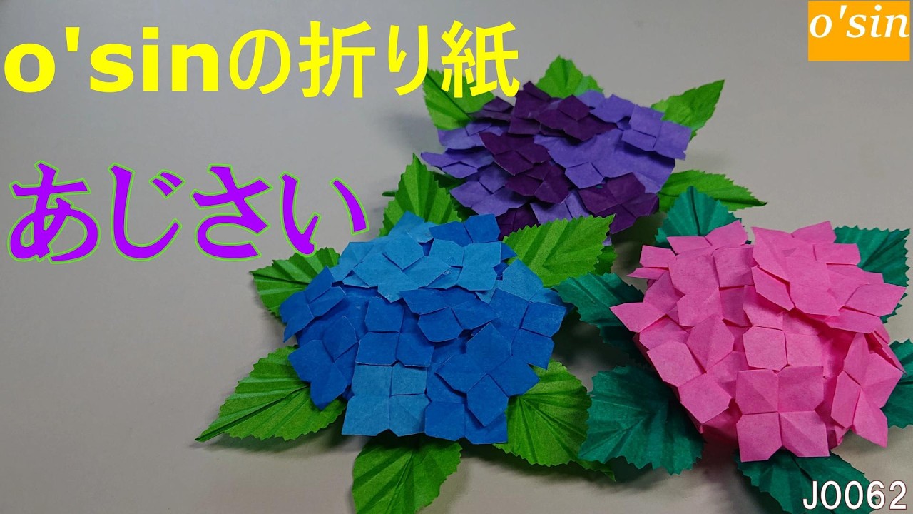 O'sin の 折り紙 ” あじさい 