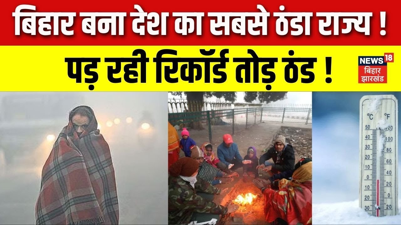 Weather Update Today : बिहार बना देश का सबसे ठंडा राज्य ! |Bihar Weather News | Patna Weather|News18