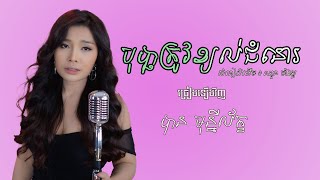 បុប្ផាត្រូវខ្យល់ជំនោរ- បាន មុន្នីល័ក្ខ  | LIP-SYNC | (Cover)