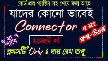 Connector ৭ পাবেই | HSC 2026 | 2027 | Sentence connector কমন না আসলেও পারবা sure