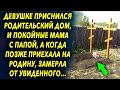 Девушке приснился родительский дом, и мама с папой, а позже приехав на родину, она…