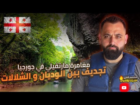 أحلى منطقة بجورجيا لازم تزوروها مغامرة التجديف بين الجبال والشلالات