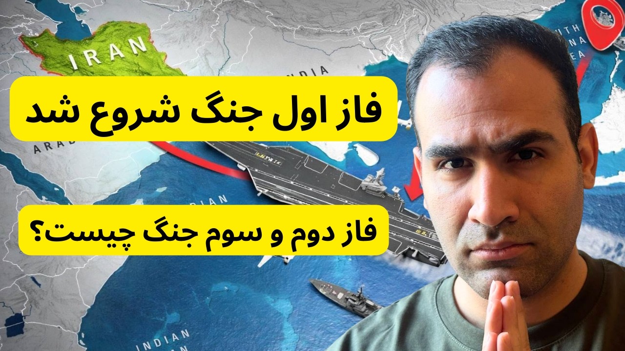 توضیح فازهای بعدی جنگ و پیش‌بینی گستردگی و اهداف و آنالیز دو روز اول