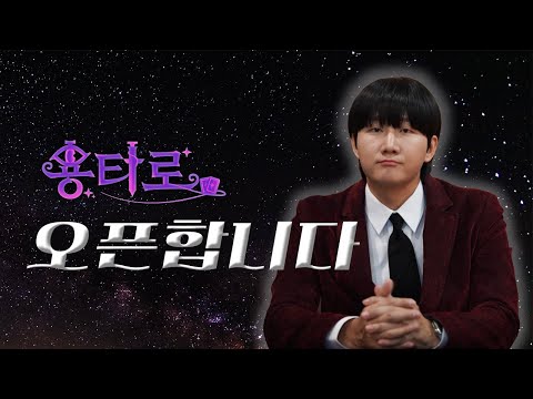 용타로🔮 | 오픈합니다